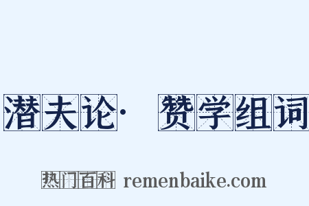 潜夫论·赞学组词是什么意思的图片